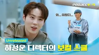 [PROJECT 7] 꿀벌들 멘탈 탈탈 털린 중간 점검😭 디테일 맛집 하성운의 원 포인트 레슨 | 4화 미공개 | 하성운 디렉터의 보컬 레슨