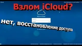Взлом iCloud - восстановление доступа к своему iCloud