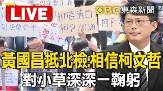 Live／【柯文哲遭聲押禁見】小草吶喊「柯文哲不是一般的老百姓」不要哭！占據北檢外車道抗議：阿北不放棄，我們不放棄@ebcCTime