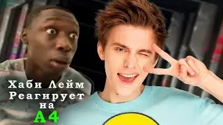 Khaby Lame реакция на А4