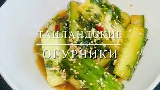 Огурчики по тайландски