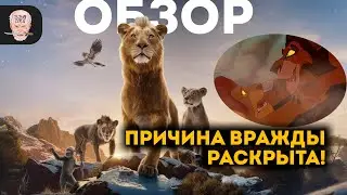 MUFASA / A Worthy Prequel to THE LION KING?