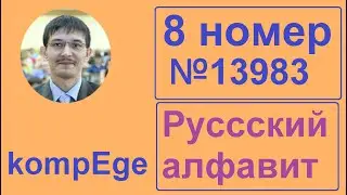 8 задание ЕГЭ информатика. Задача 13983 с kompege. Слово ХОЧУСПАТЬ. Решаем в Excel