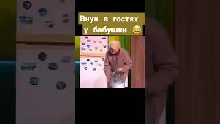 Внук в гостях у бабушки 😂