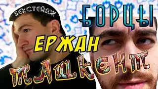 КВН "БОРЦЫ"- Торнике, Ташкент, Ержан, Реп