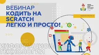 Кодить на Scratch легко и просто!