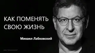 Как поменять свою жизнь Михаил Лабковский
