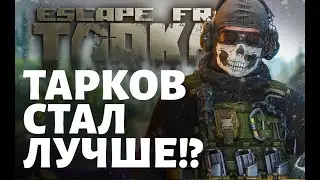 Лучший патч за всю историю! | Побег из Таркова ● Tarkov ● EFT ● Тарков