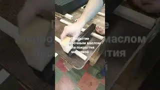 покрытие маслом