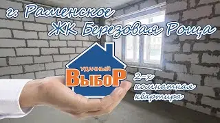 г. Раменское, ЖК Березовая Роща, 2-к. квартира, 60 м², 1/3 эт.