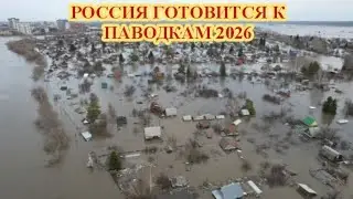 РОССИЮ ОЖИДАЮТ МОЩНЫЕ ПАВОДКИ 2026