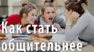 Как стать общительным и интересным?