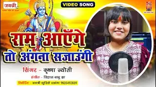देखिये इस वीडियो में ये लरकी कितना प्यारा भजन गाती है | Ram Aayenge To Angana Sajaungi | राम आयेंगे