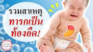 อาการทารก : สาเหตุที่ทารกท้องอืด! | เด็กทารกท้องอืด | เด็กทารก Everything