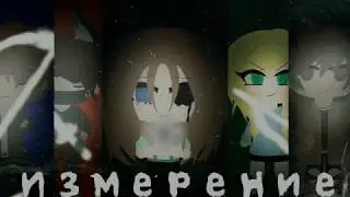 Измерение 1 Серия [гача лайф на русском]