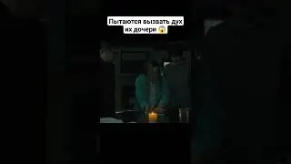 Пытаются вызвать дух их дочери 😰 #кино #фильмы #рек #фильм