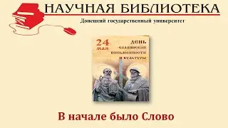 «В начале было Слово». Раздел 3: «Памятники Древней Руси»