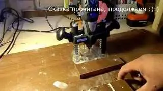 Фрезерный стол для DREMEL 300 Series своими руками