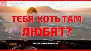 Тебя хоть там любят? Читает Диана Сибирская