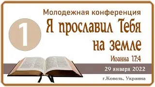 1. Молодежная конференция 