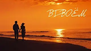 Одинокая Флейта. Вдвоём. (муз. О. Шаумаров)