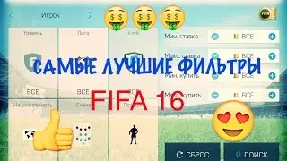 САМЫЕ ЛУЧШИЕ ФИЛЬТРЫ | FIFA 16 | 30КК ЗА 1 ЧАС