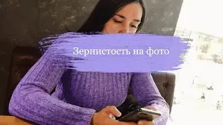 Зернистость фото