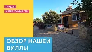 РУМ ТУР ПО ДОМУ В ТУРЦИИ 🏠 | ПЕРЕЗД В ТУРЦИЮ С ДВУМЯ ДЕТЬМИ