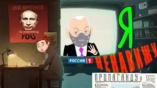 Я НЕНАВИЖУ ПРОПАГАНДУ