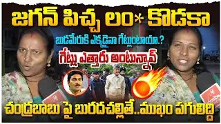 జగన్ విజయవాడ వరదల పై చేస్తున్న ఫేక్ ప్రచారం పై విజయవాడ ప్రజలు సీరియస్ ! Public Talk | Chandrababu