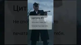 Не спорь с тем кто печатает быстрее тебя 😁