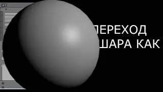 Как сделать переход с помощью шара как у мармока