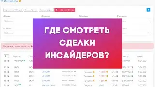 Где смотреть сделки инсайдеров? Примеры покупок и продаж инсайдеров.