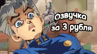 Озвучка за 3 рубля