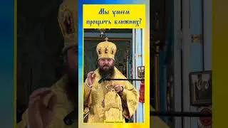 ☦️ мы прощаем ближним без всяких условий? #проповедь