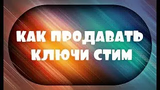 Как Продавать Ключи Стим