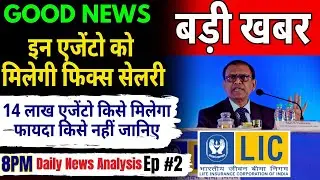 😱LIC एजेंटों के लिए फिक्स सेलरी की घोषणा 🟢 #lic UCA & #lic RCA को मिलेगी फिक्स सेलरी  #lic