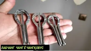 ЛАБЧАНГ ЧАНГ Ё ЧАНКОВУС(ВАРГАН)