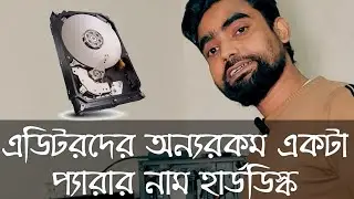 এডিটরদের অন্যরকম একটা প্যারার নাম হার্ডডিস্ক