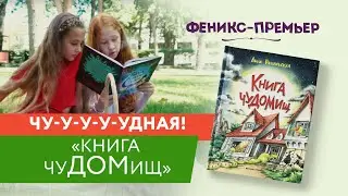 Чу-у-у-у-у-удная 