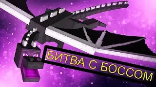 БИТВА С БОССОМ