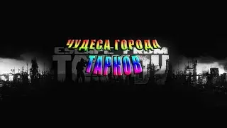 Escape from Tarkov (ЗАГАДОЧНАЯ ДВЕРЬ ИЛИ ЧУДЕСА ГОРОДА ТАРКОВ) #2