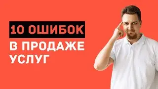 10 ошибок в продажах услуг