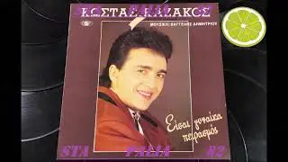 ΚΩΣΤΑΣ ΚΑΖΑΚΟΣ - ΣΥΓΚΡΑΤΗΣΟΥ ΜΩΡΟ ΜΟΥ.