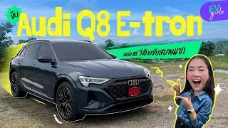 งบไม่ถึง 5 ล้าน ก็ขับ AUDI ไฟฟ้าล้วนได้! | EV Girls