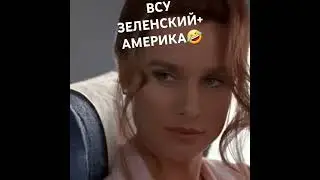 ВСУ ЗЕЛЕНСКИЙ, АМЕРИКА🤣