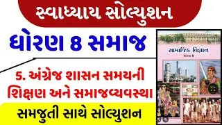 std 8 social science chapter 5 swadhyay | dhoran 8 samajik vigyan path 5 swadhyay/std 8 ss ch 5
