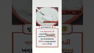 દહીં ખાવાનો ફાયદો..🤔 | શુ તમે જાણો છો? | 