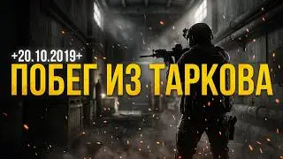 Стрим / +20.10.2019+ / Побег из Таркова / 