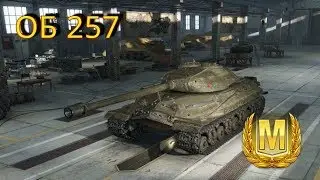 ОБ 257